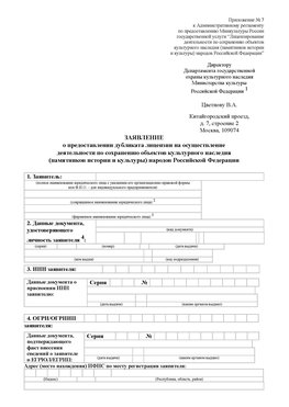 Приложение № 7 / о предоставлении дубликата лицензии / Страница 1 Белогорск Лицензия минкультуры на реставрацию	